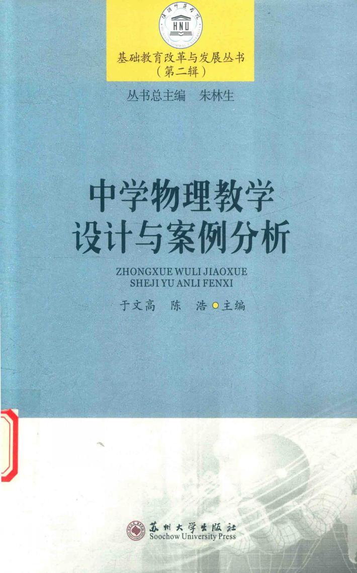 中学物理教学设计与案例分析 封面