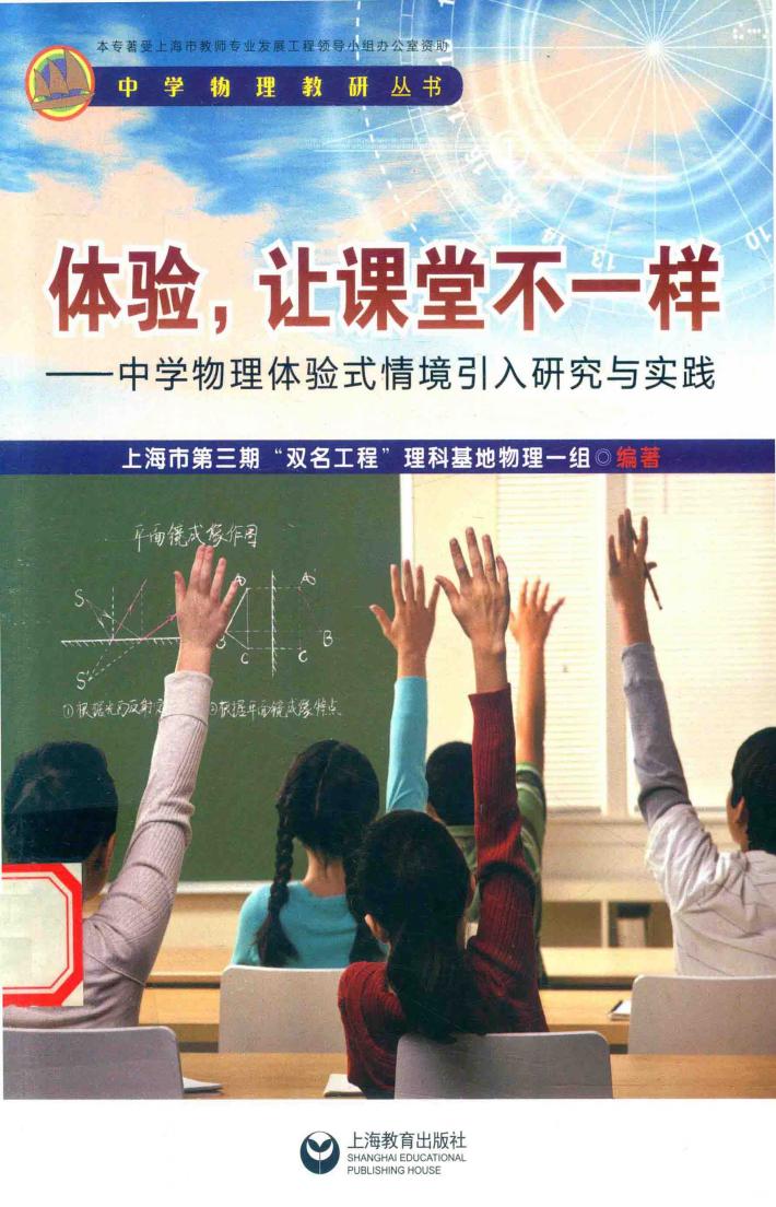 体验，让课堂不一样  中学物理体验式情境引入研究与实践 封面