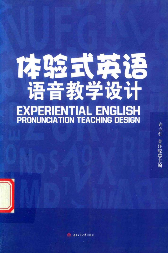 体验式英语语音教学设计 封面