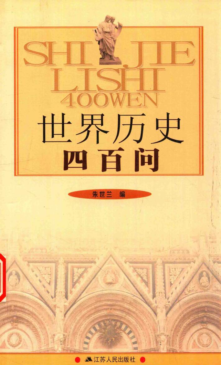 世界历史四百问 封面
