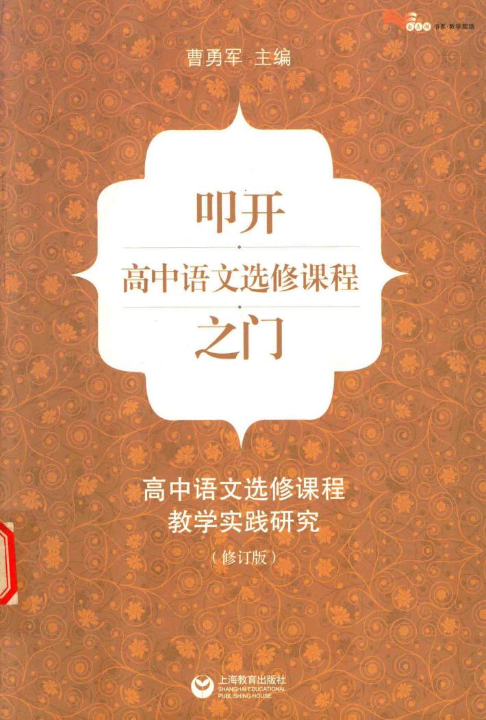 叩开高中语文选修课程之门  高中语文选修课程教学实践研究 封面