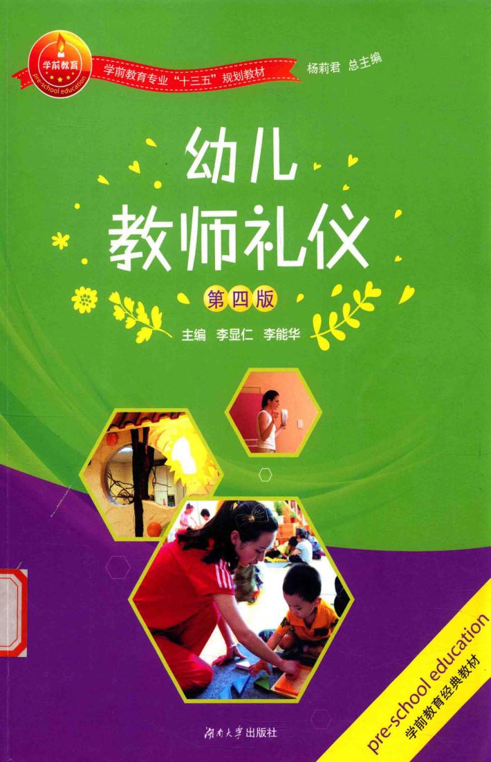 幼儿教师礼仪  第4版 封面
