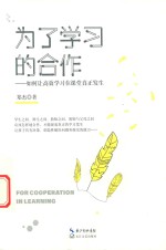 为了学习的合作 大教育书系 封面