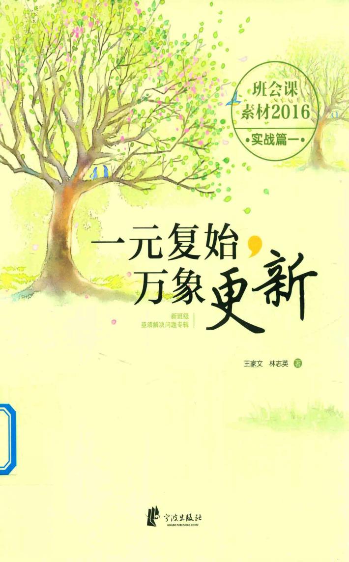 班会课素材  一元复始·万象更新  新班级亟须解决问题专辑  实战篇  1  2016版 封面
