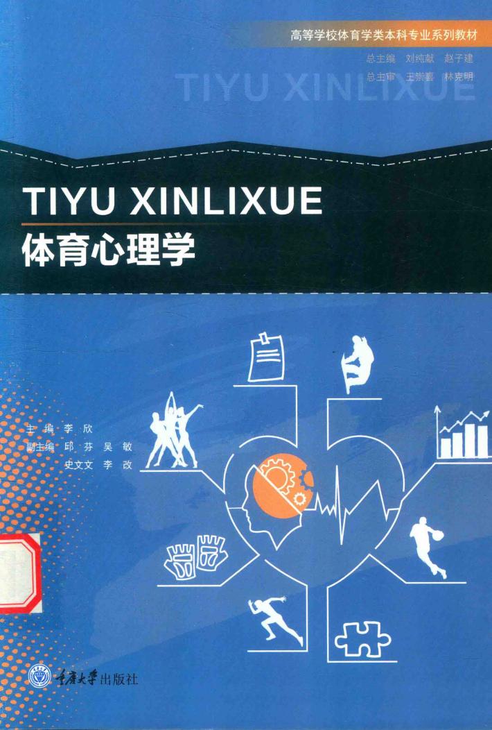 高等学校体育学类本科专业系列教材  体育心理学 封面