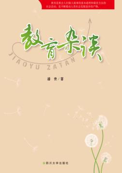 教育杂谈 封面