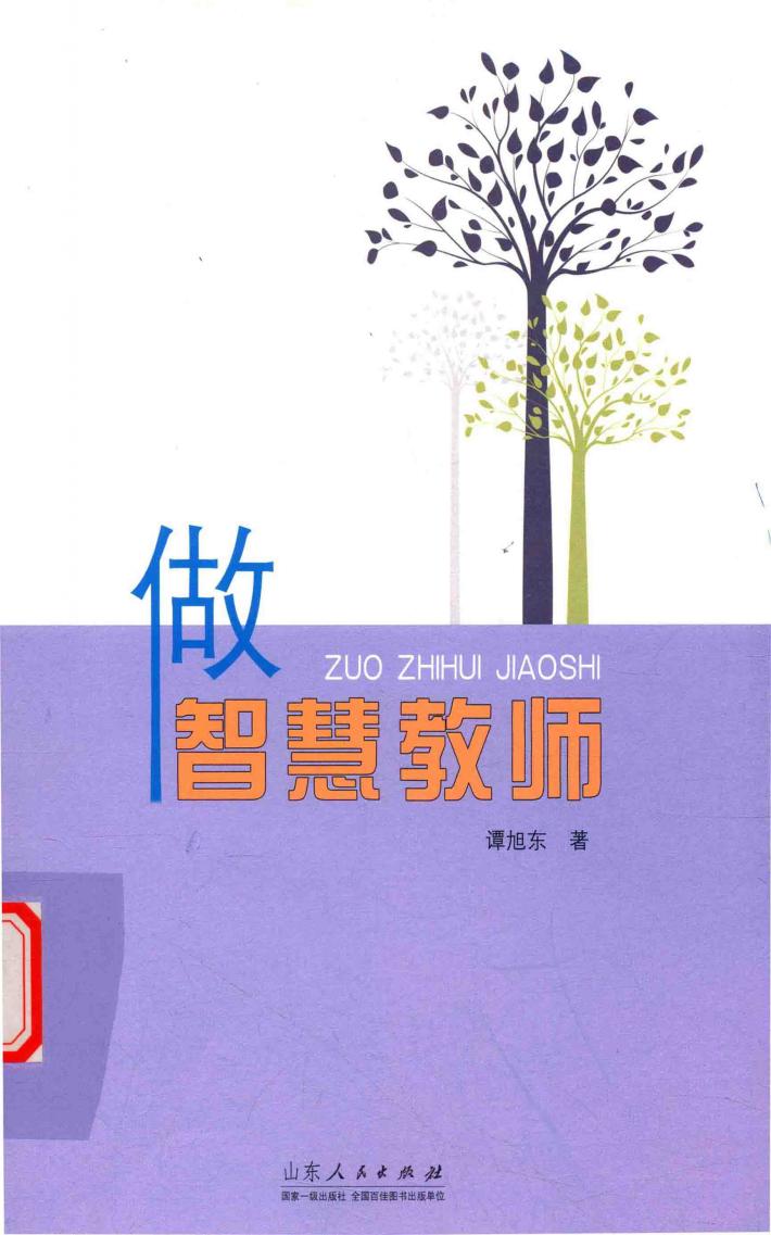 做智慧教师 封面