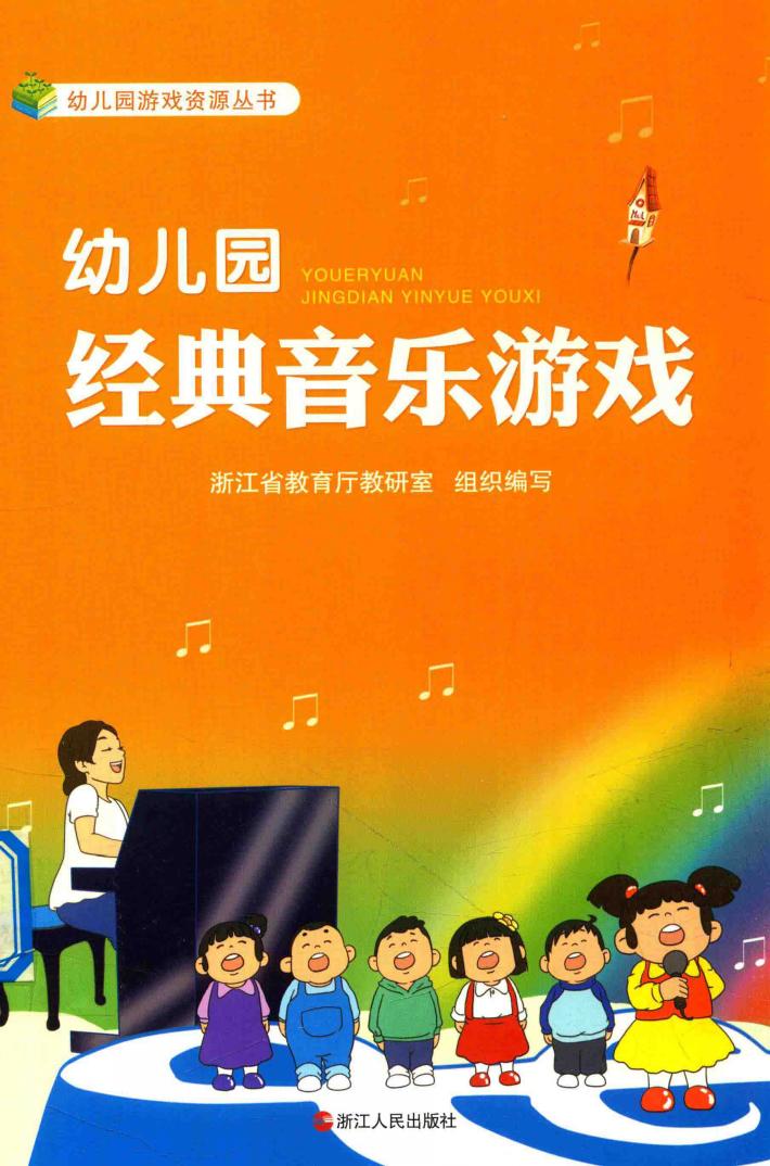 幼儿园游戏资源丛书  幼儿园经典音乐游戏 封面