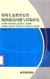 特殊儿童教育安置  随班就读问题与对策研究 封面