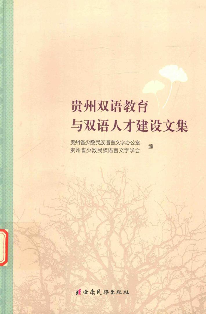 贵州双语教育与双语人才建设文集 封面