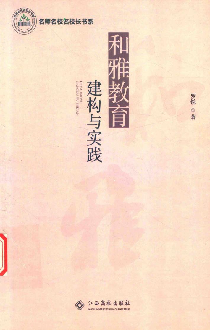 名师名校名校长书系  和雅教育构建与实践 封面
