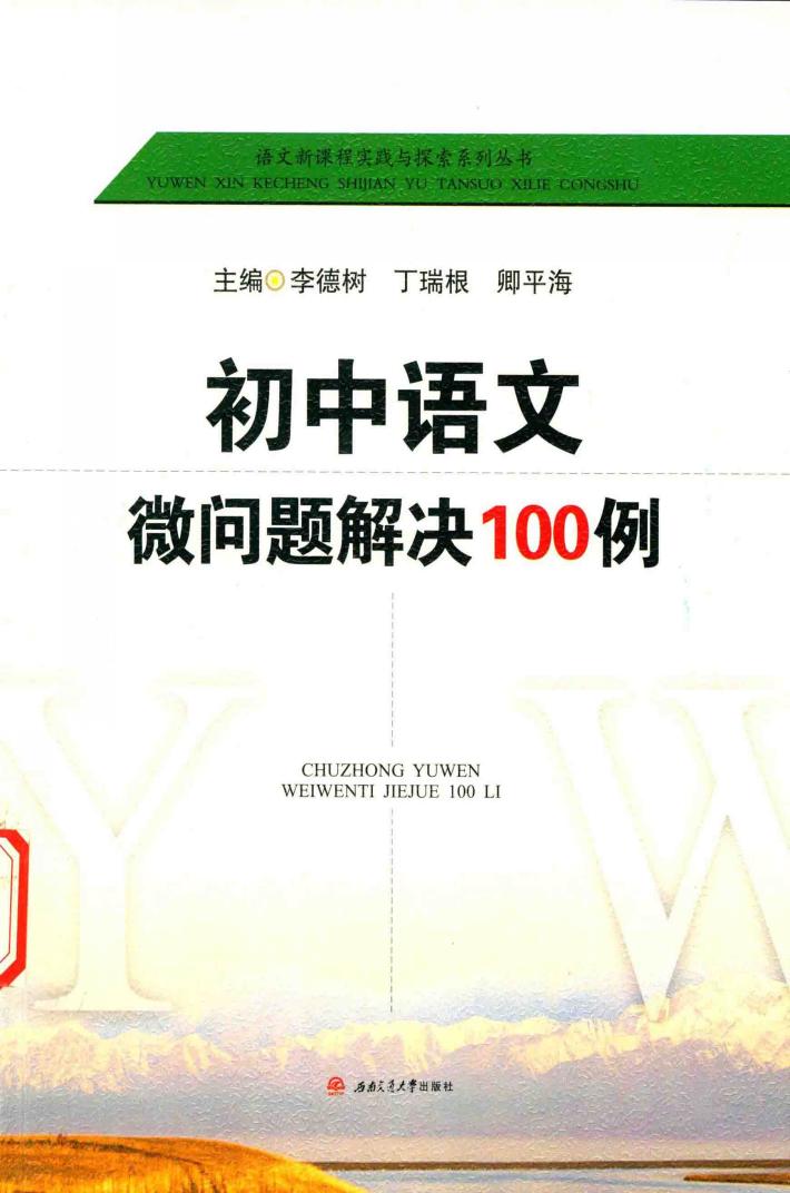 初中语文微问题解决100例 封面