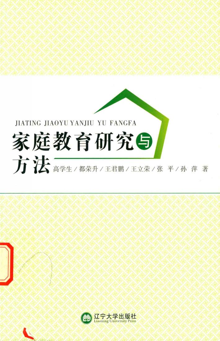 家庭教育研究与方法 封面
