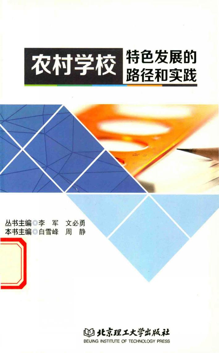 农村学校特色发展的路径和实践 封面