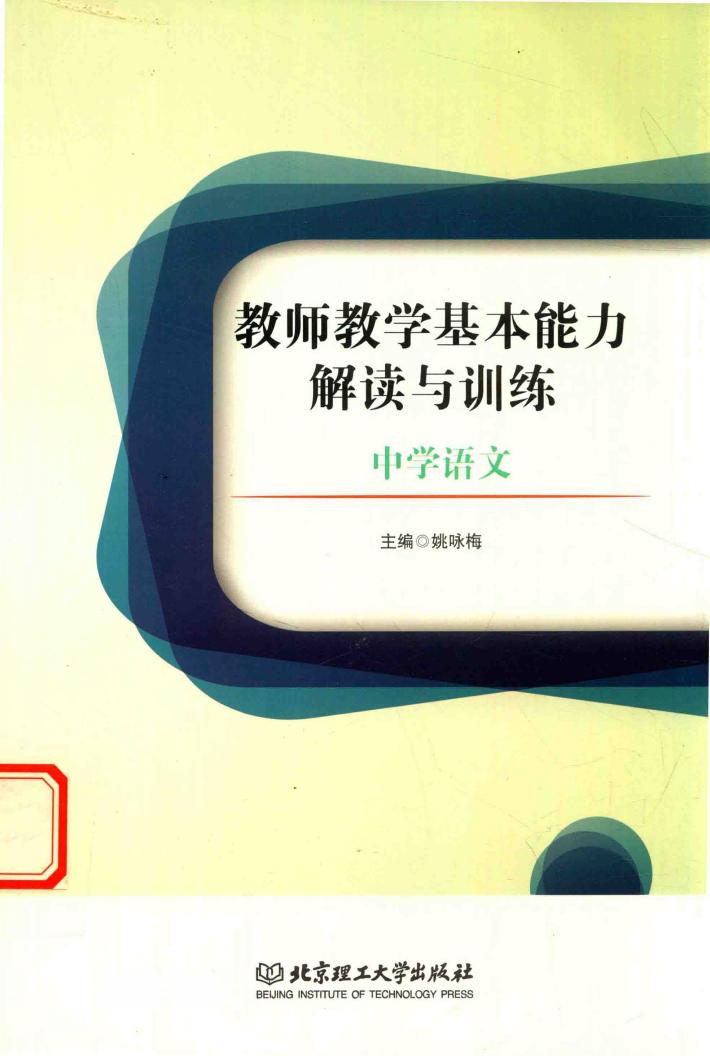 教师教学基本能力解读与训练  中学语文 封面