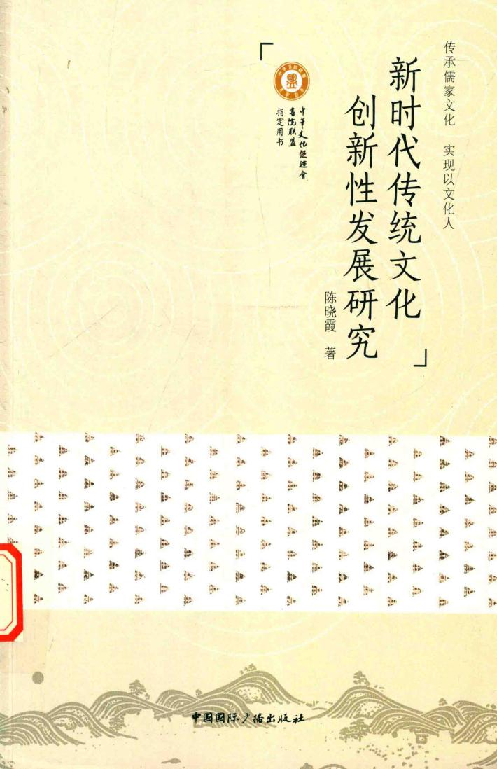 新时代传统文化创新性发展研究 封面