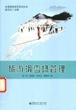 旅游滑雪场管理 封面