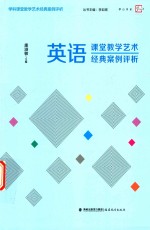英语课堂教学艺术经典案例评析《梦山书系》 封面