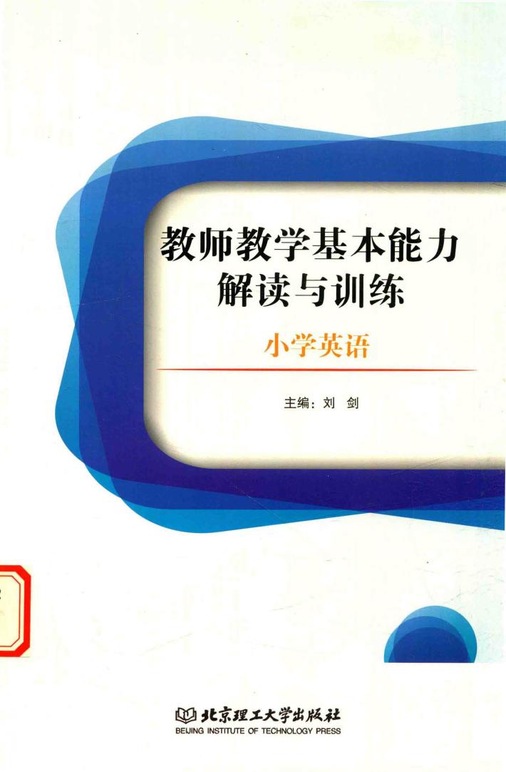 教师教学基本能力解读与训练  小学英语 封面