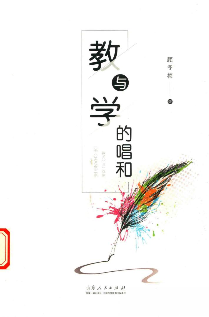 教与学的唱和 封面