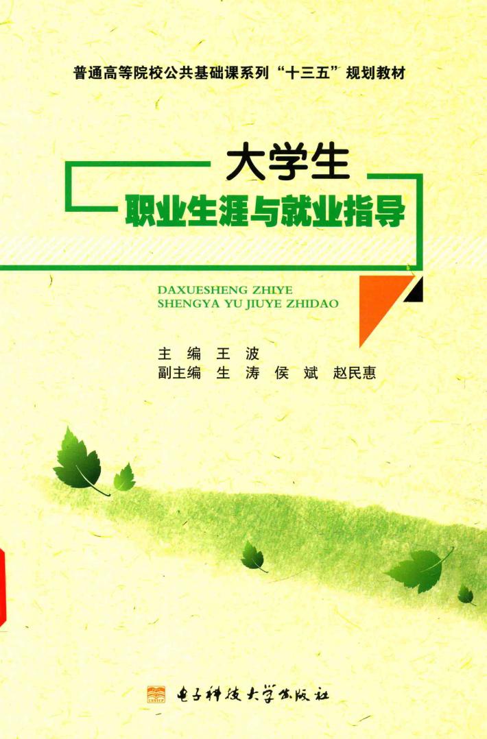 大学生职业生涯与就业指导 封面