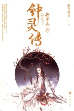 钟灵传  妆匣奇珍 封面