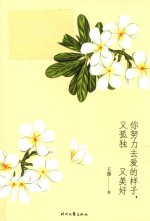 你努力去爱的样子，又孤独又美好 封面