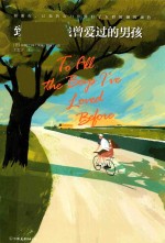 致所有我曾爱过的男孩 封面