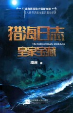 猎海日志  皇家宝藏 封面