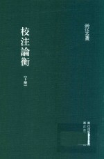 校注论衡  下 封面