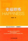 幸福修炼 封面