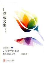 正在发生的未来  陈春花商业洞见  陈春花文集  第3集  春暖花开  2 封面