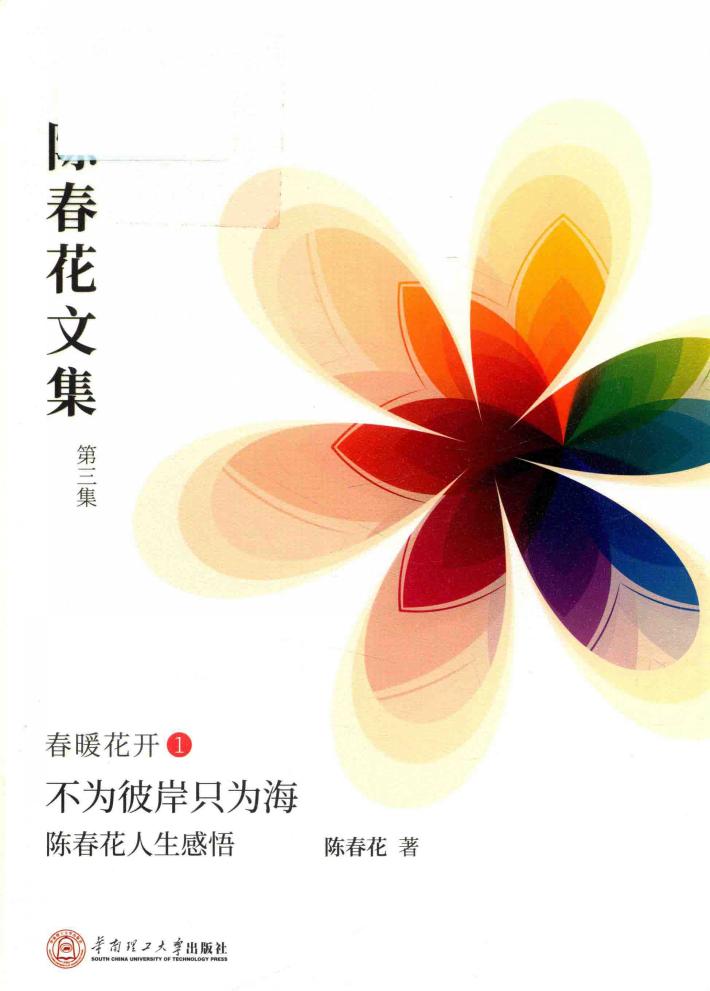 正在发生的未来  陈春花人生感悟  陈春花文集  第3集  春暖花开  1 封面