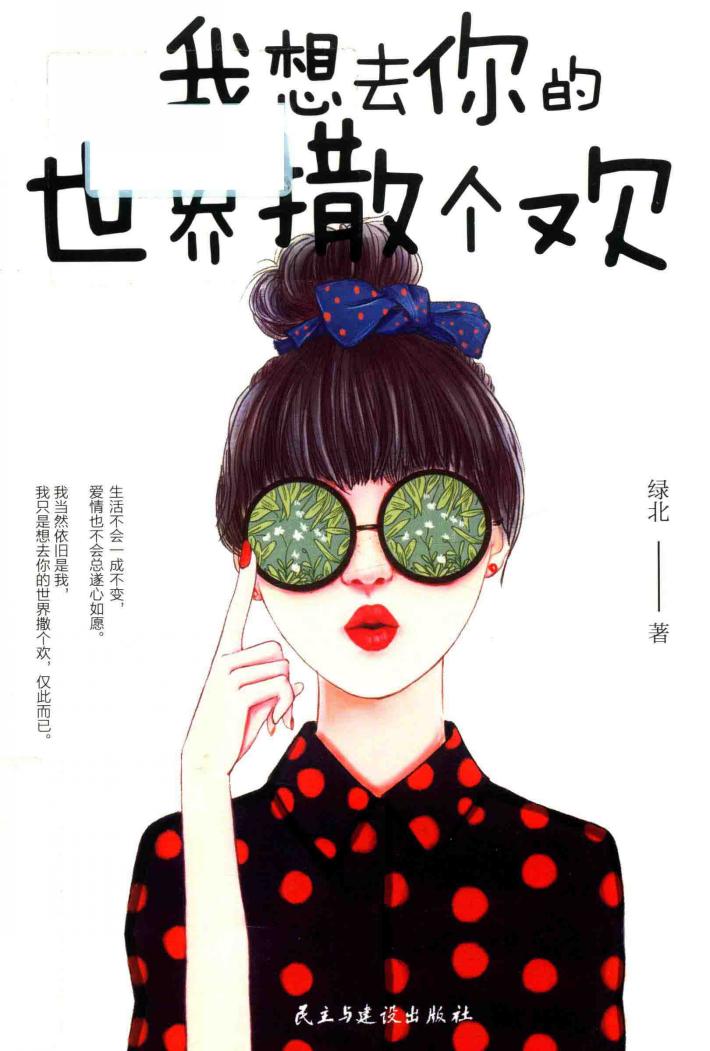 我想去你的世界撒个欢 封面