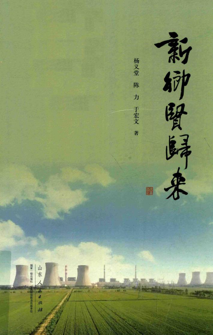 新乡贤归来 封面