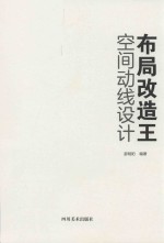 布局改造王  空间动线设计 封面