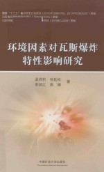 环境因素对瓦斯暴炸特性影响研究 封面