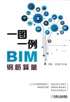 一图一例BIM钢筋算量 封面