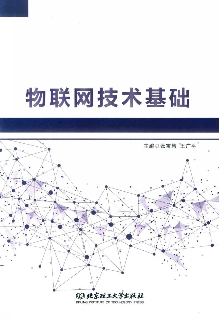 物联网技术基础 封面