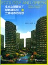 生态文明理念下绿色建筑和立体城市的构想 封面
