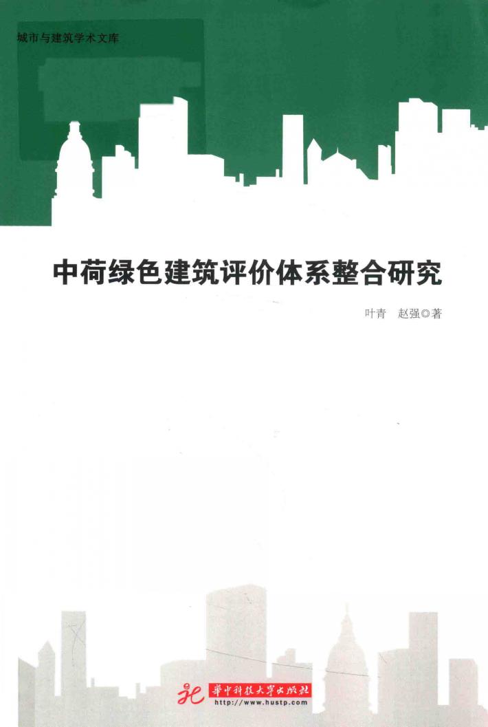 中荷绿色建筑评价体系整合研究 封面