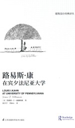 建筑设计经典译丛  路易斯·康在宾夕法尼亚大学 封面