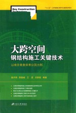 大跨空间钢结构施工关键技术  以南京青奥体育公园为例 封面