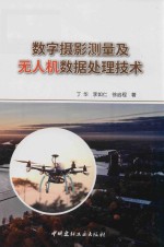 数字摄影测量及无人机数据处理技术 封面