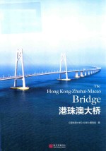 港珠澳大桥 封面