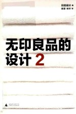 无印良品的设计 2 封面