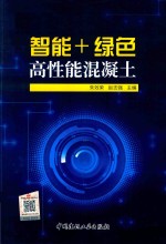 智能+绿色高性能混凝土 封面
