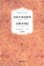 安徒生童话故事  巴黎圣母院 封面