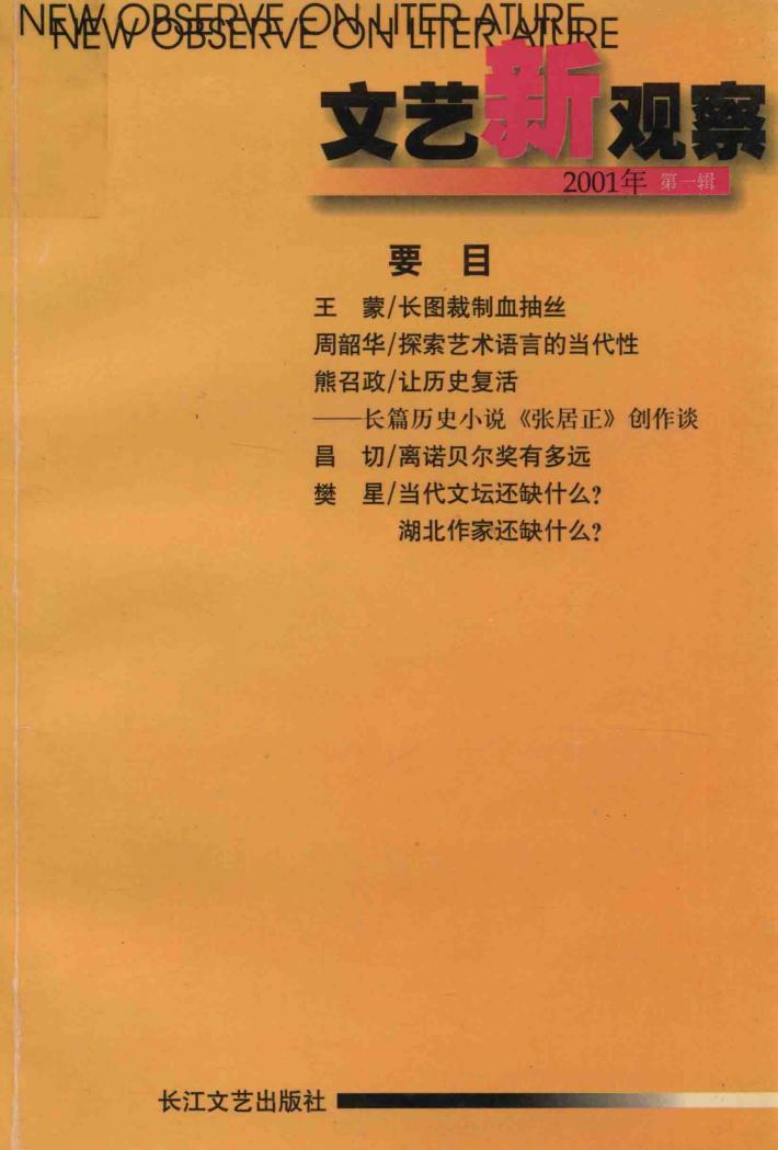 文艺新观察  2001年第1辑 封面