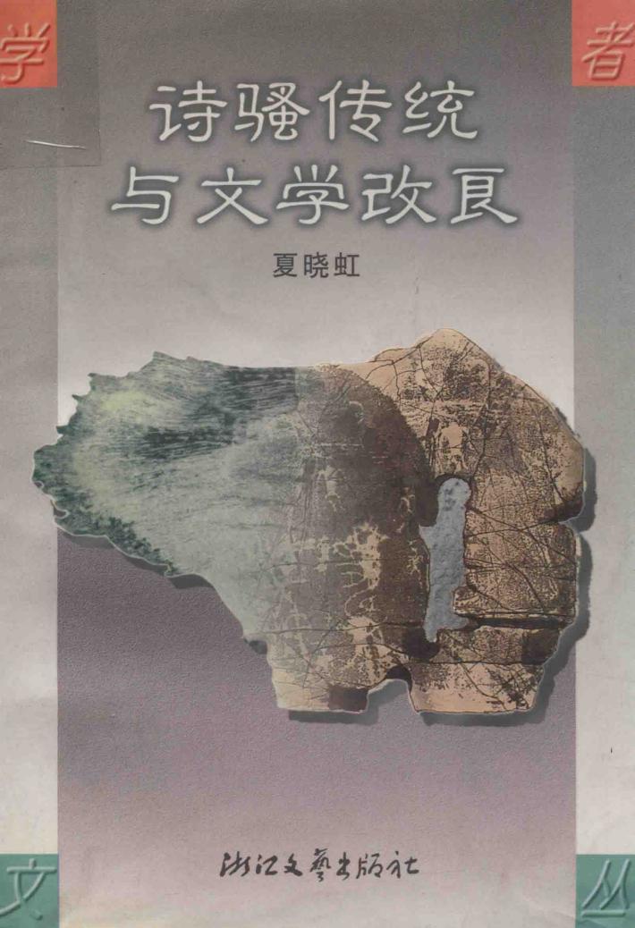 诗骚传统与文学改良 封面
